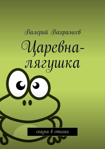 Книга Царевна-лягушка. Сказка в стихах (Валерий Вахрамеев)